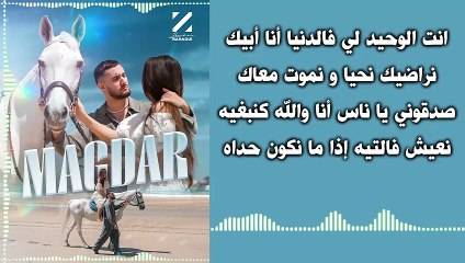 Zouhair Bahaoui - Magdar Lyrics | كلمات أغنية ماقدر 🎶
