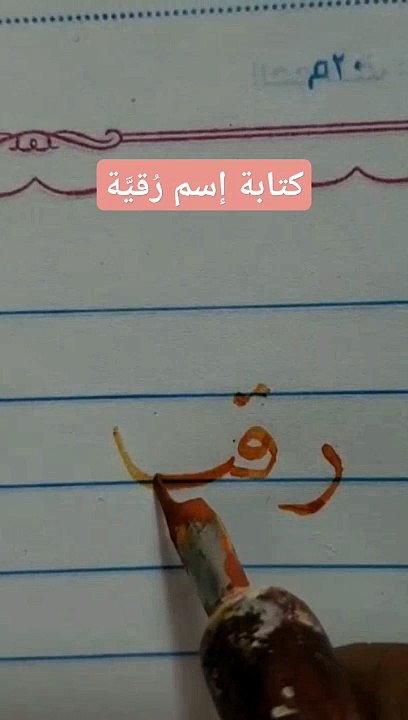 كتابة إسم رقية Rogaya