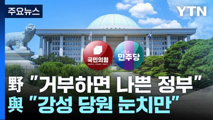 민주 "특검 거부하면 나쁜 정부"...與 "강성 당원 눈치만" / YTN