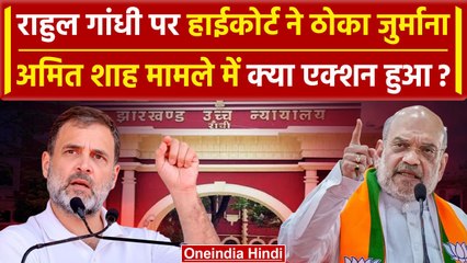 Rahul Gandhi को किस मामले में Jharkhand High Court ने जुर्माना लगाया | Congress | वनइंडिया हिंदी