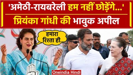 Piyanka Gandhi ने Amethi और Raebareli पर बोल दी ऐसी बात, PM Modi को आ जाएगा गुस्सा | वनइंडिया हिंदी