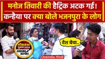 Kanhaiya Kumar हरा देंगे Manoj Tiwari को? North East Delhi सीट के लोग क्या बोले? | वनइंडिया हिंदी