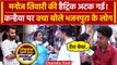 Kanhaiya Kumar हरा देंगे Manoj Tiwari को? North East Delhi सीट के लोग क्या बोले? | वनइंडिया हिंदी