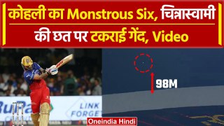 RCB vs CSK: Virat Kohli ने Chinnaswamy में जड़े Monstrous Six, Video? | IPL 2024 | वनइंडिया हिंदी