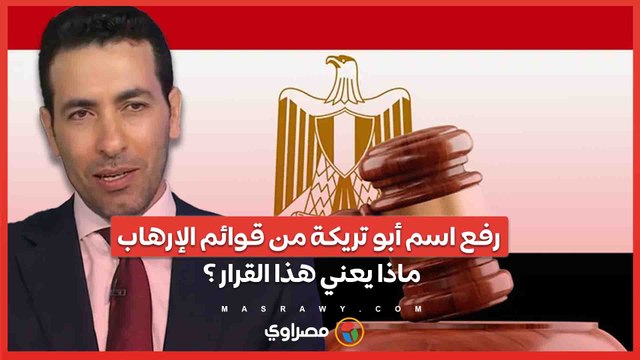 رفع اسم أبو تريكة من قوائم الإرهاب .. ماذا يعني هذا القرار ؟