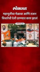 महायुतीचा मेळावा आणि राजन विचारेंची रॅली ठाण्यात काय झालं