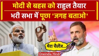 Rahul Gandhi ने भरे मंच से PM Modi को कर दिया कैसा चैलेंज, BJP में क्यों मची खलबली | वनइंडिया हिंदी