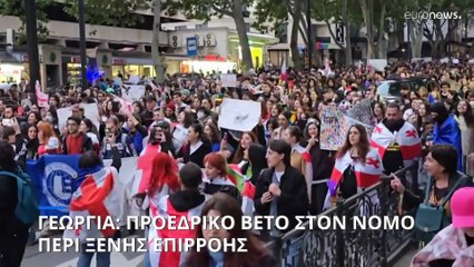 Γεωργία: Προεδρικό βέτο στον νόμο περί ξένης επιρροής