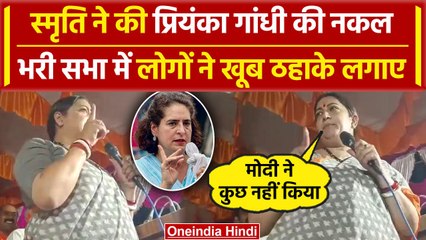 Amethi में Smriti Irani ने Mimicry कर उड़ाया priyanka Gandhi का मजाक | वनइंडिया हिंदी