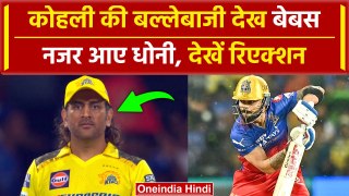 RCB vs CSK: Virat Kohli की Chinnaswamy में Batting देख बेबस MS Dhoni, देखें Reaction? | IPL 2024