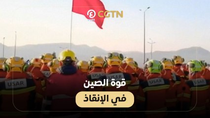 قوة الصين في الإنقاذ