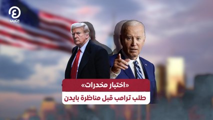 «اختبار مخدرات» طلب ترامب قبل مناظرة بايدن