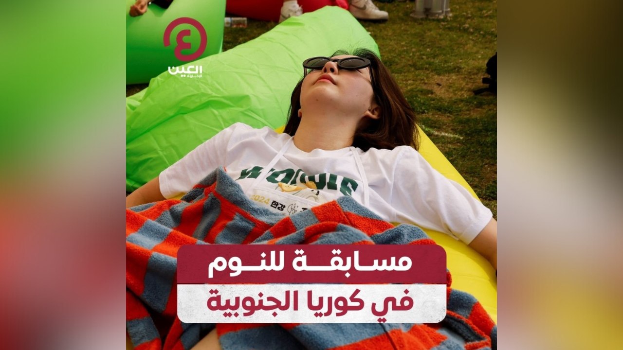 مسابقة للنوم في كوريا الجنوبية