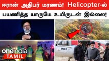 Iran President | Ebrahim Raisi மரணம்... Helicopter பயணித்த யாருமே உயிருடன் இல்லை என Iran அறிவிப்பு