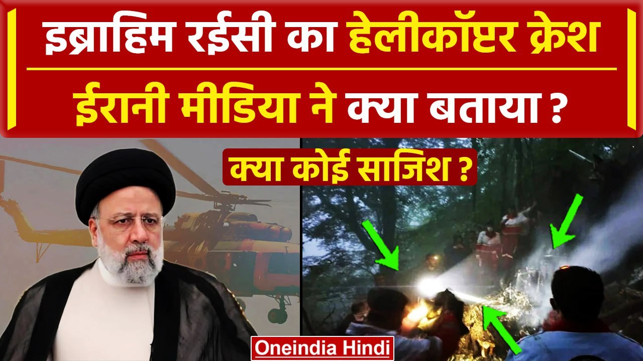 Ebrahim Raisi Helicopter Crash Updates: इब्राहिम रईसी का हेलीकॉप्टर क्रेश, साजिश ? | वनइंडिया हिंदी
