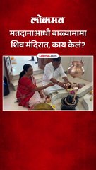 भिवंडीचे मविआ उमेदवार सुरेश म्हात्रेंनी शिव मंदिरात केला दुग्धाभिषेक