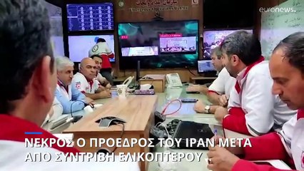 Ιράν: Βρέθηκε νεκρός ο πρόεδρος Εμπραχίμ Ραϊσί μετά από συντριβή ελικοπτέρου