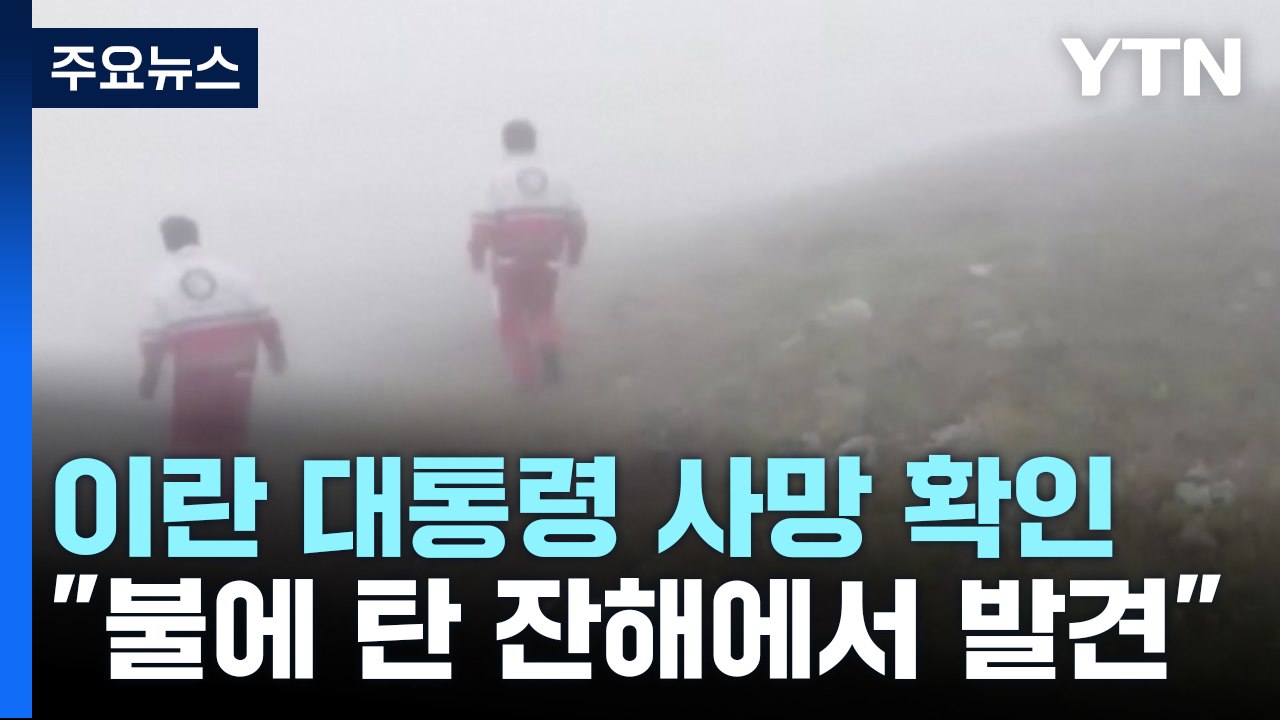 헬기 추락으로 이란 대통령 등 탑승자 전원 사망 / YTN