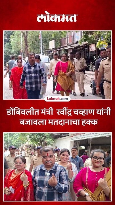 डोंबिवलीत मंत्री  रवींद्र चव्हाण यांनी बजावला मतदानाचा हक्क