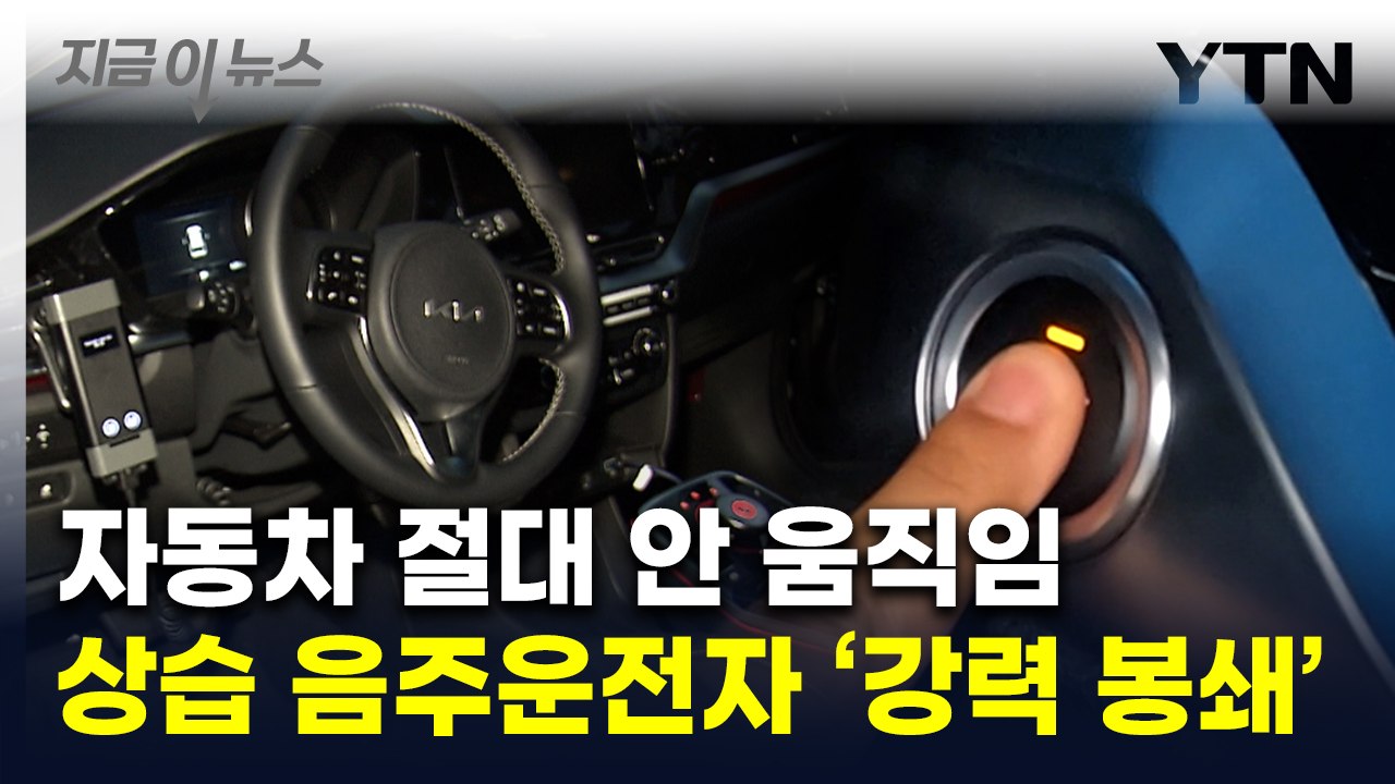 술 마시면 '강력 봉쇄'...상습 음주운전자에 의무화되는 장치 [지금이뉴스] / YTN