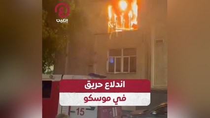 اندلاع حريق في موسكو
