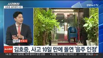 [뉴스현장] 김호중, 사고 열흘 만에 