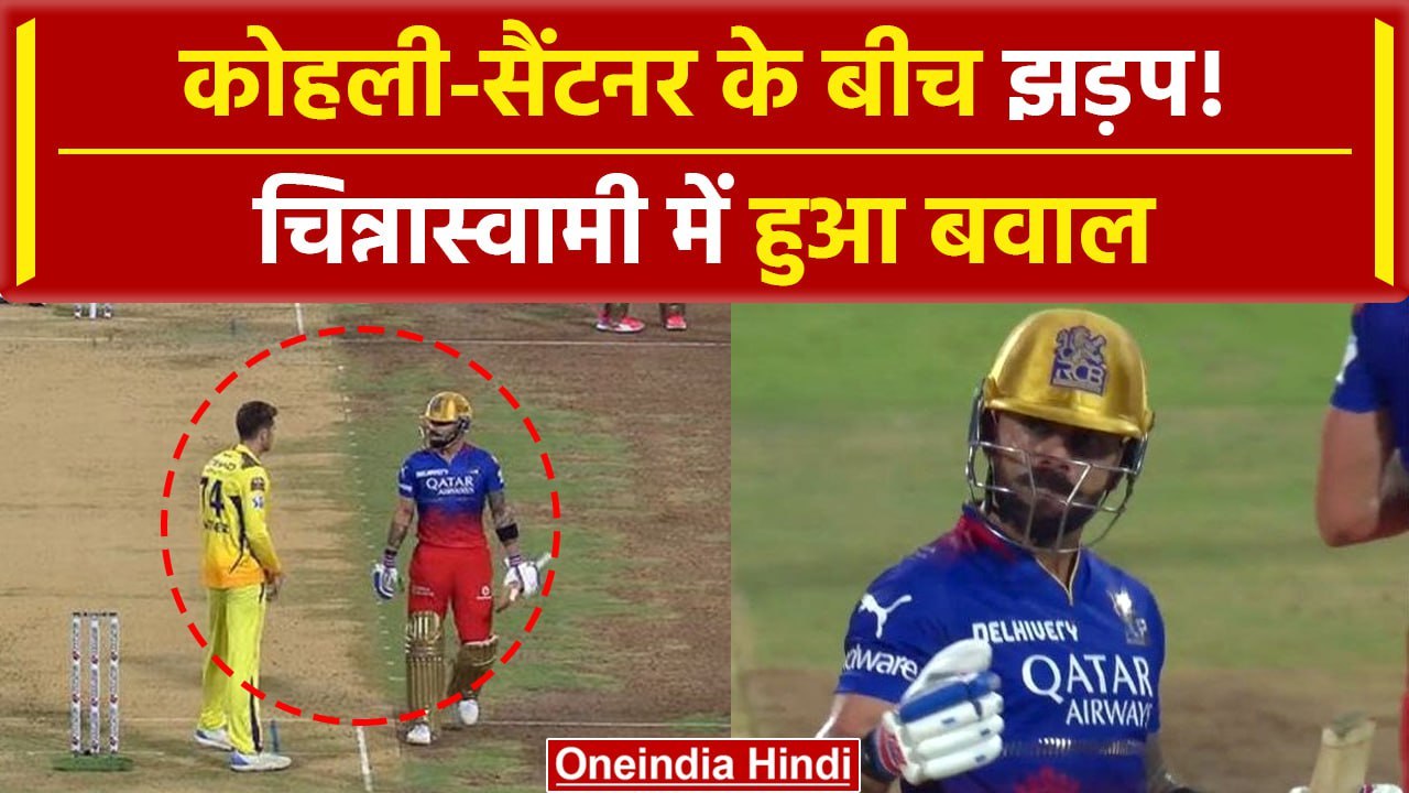 RCB vs CSK: Virat Kohli और Mitchell Santner के बीच बहस, Dhoni हैरान, Video | IPL 2024 | वनइंडिया
