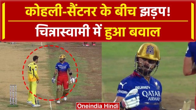 RCB vs CSK: Virat Kohli और Mitchell Santner के बीच बहस, Dhoni हैरान, Video | IPL 2024 | वनइंडिया