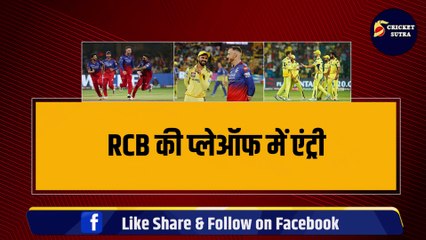 RCB की प्लेऑफ में एंट्री, ये 5 खिलाड़ी बने जीत के हीरो, IPL 2024 से बाहर CSK