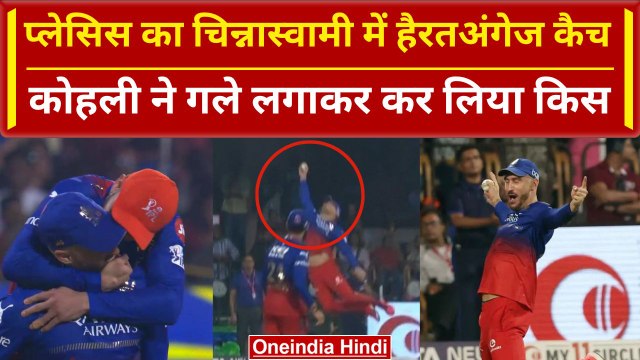 RCB vs CSK: Faf du Plessis का जबरदस्त Catch, Virat Kohli ने कर लिया Kiss, Video | IPL 2024 |वनइंडिया