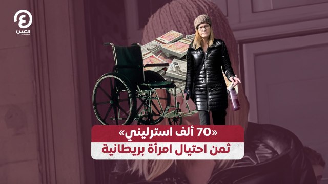 «70 ألف استرليني» ثمن احتيال امرأة بريطانية