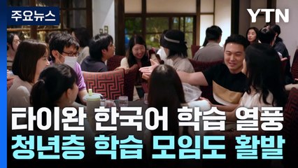 "한국어학과 경쟁 치열"...타이완에 부는 한국어 학습 열풍 / YTN