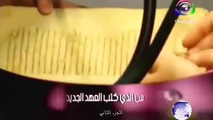 من الذي كتب العهد الجديد - الجزء الثاني