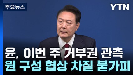 이번 주 尹 거부권 관측...여야 원 구성 협상 걸림돌? / YTN