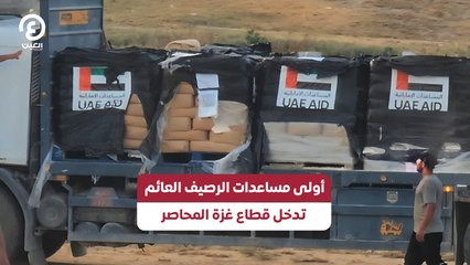 أولى مساعدات الرصيف العائم تدخل قطاع غزة المحاصر