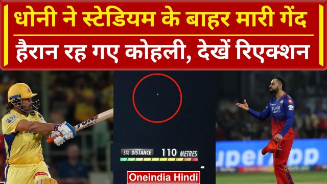 MS Dhoni 110 Meters Six, Chinnaswamy के बाहर गिरी गेंद, हैरान Virat Kohli, Video | CSK vs RCB | IPL