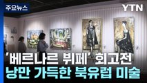 '파리의 천재 '베르나르 뷔페' 회고전...낭만 가득한 북유럽 미술 / YTN