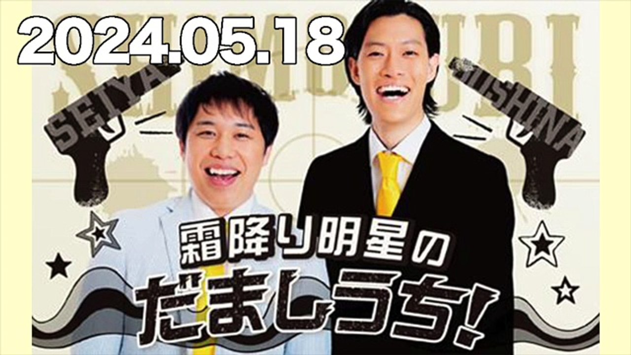 霜降り明星のだましうち！　霜降り明星(せいや:粗品)　2024年 5月18日 - SD 480p
