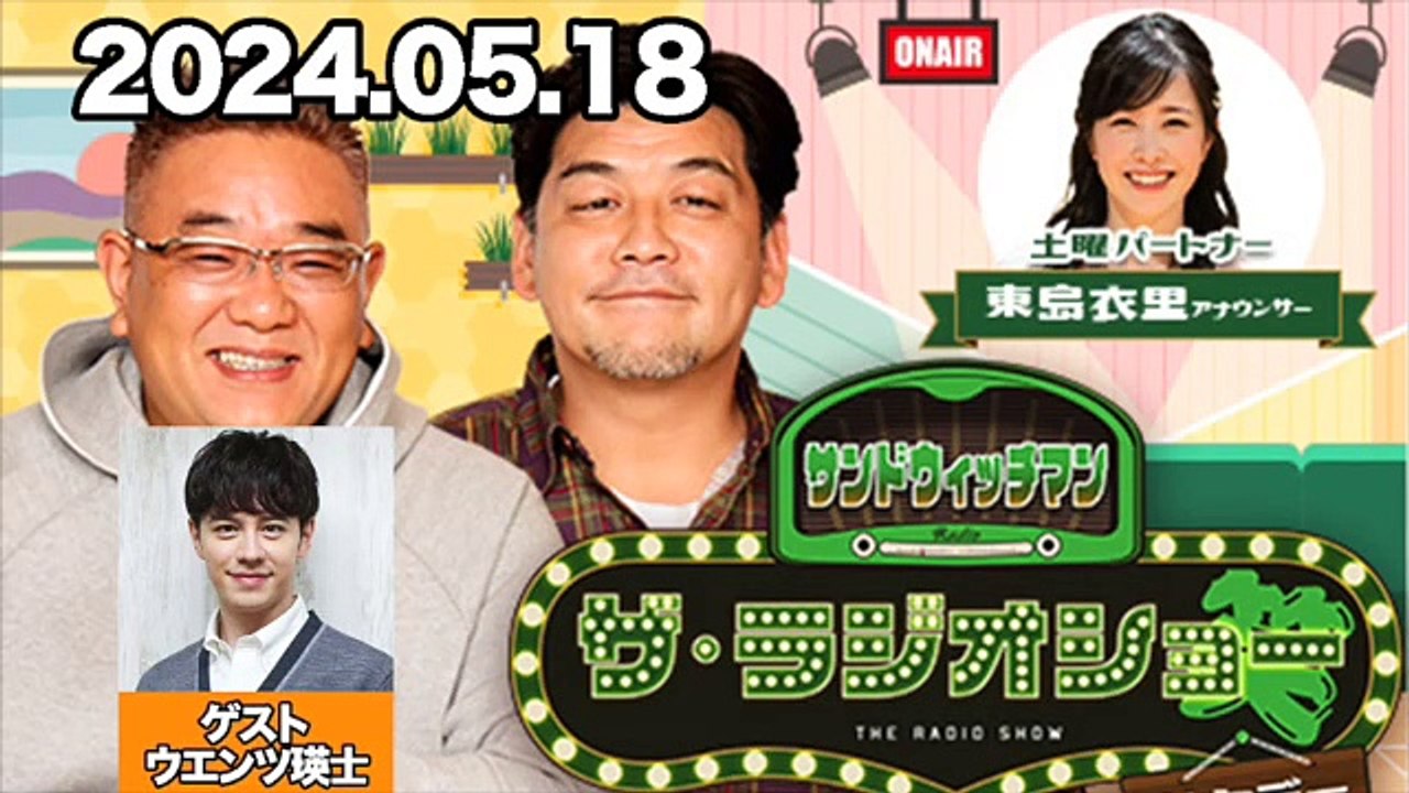 サンドウィッチマン　サンドウィッチマン、東島衣里　ゲスト：ウエンツ瑛士　2024年5月19日 - SD 480p
