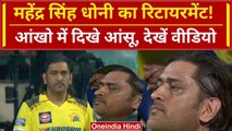 MS Dhoni Retirement: MS Dhoni Emotional, आंखों में भर आए आंसू, खत्म Cricket Career? | CSK vs RCB