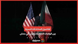 تفاصيل المحادثات السرية بين الولايات المتحدة وإيران في عمان .. ماذا جرى خلف الأبواب المغلقة؟