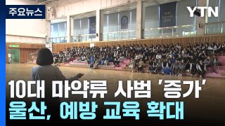 10대 마약류 사범 3배↑...울산, 예방 교육 확대 / YTN