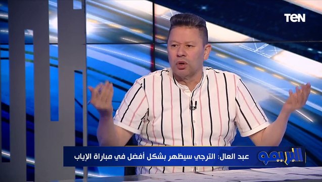 إحنا نقفلها احسن تعليق ساخـــن من رضا عبد العال على نتيجة مباراتي القطبين في النهائي القاري