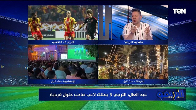 حوار ساخن مع رضا عبد العال وأبو الدهب لتحليل مباراة الأهلي والترجي | البريمو