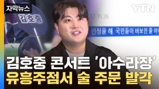 [자막뉴스] 김호중 콘서트 '아수라장'...유흥주점서 소주 주문까지 '발각' / YTN