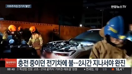 지하주차장 전기차 화재에 '불안'…충전소도 지상으로