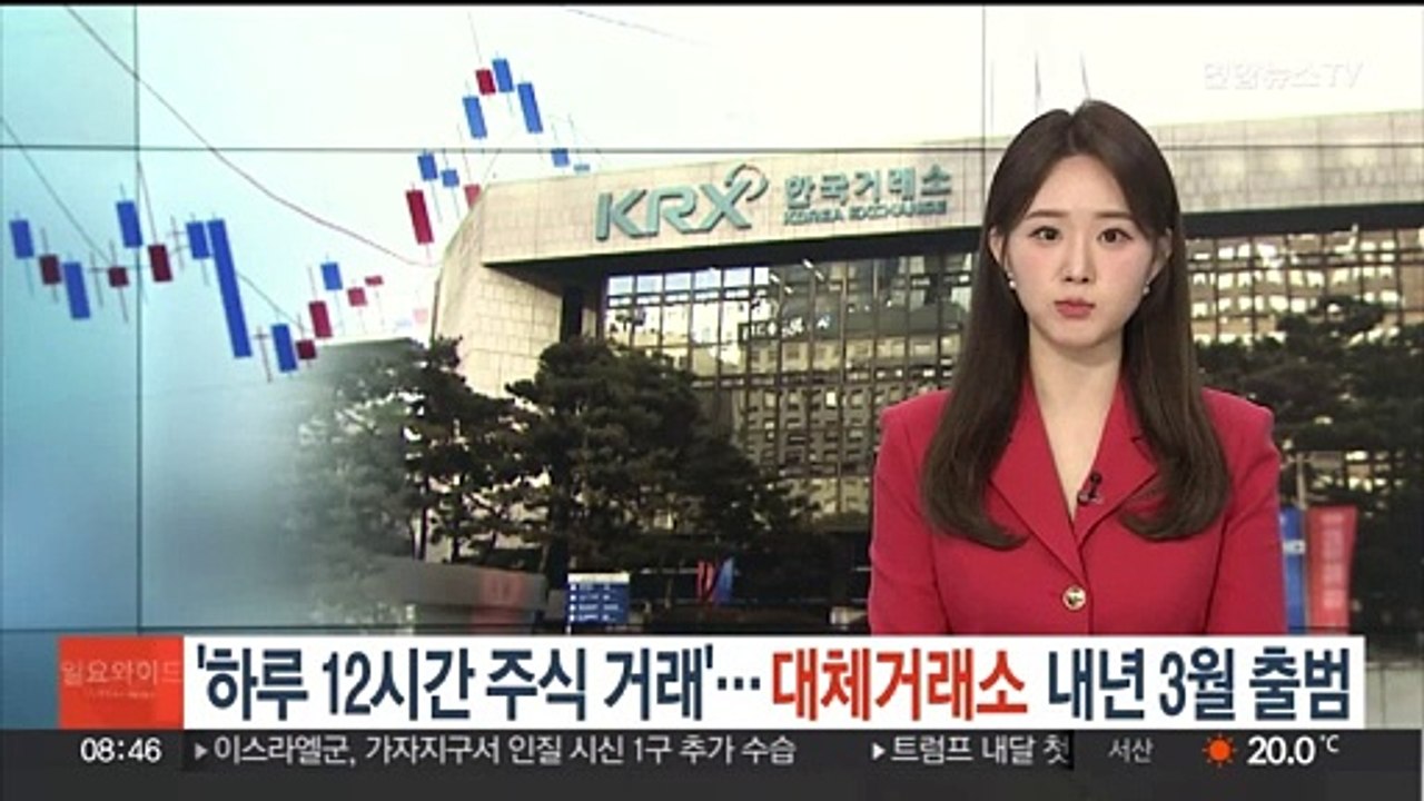 '하루 12시간 주식 거래'…대체거래소 내년 3월 출범