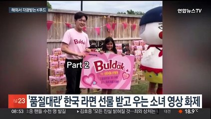 "라면에 울고 웃고"…전세계로 퍼지는 K푸드