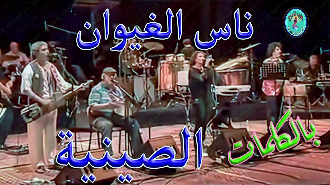 ناس الغيوان /  الصينية