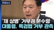 이번주 '채 상병 특검' 거부권 분수령...여야 갈등 격화 / YTN